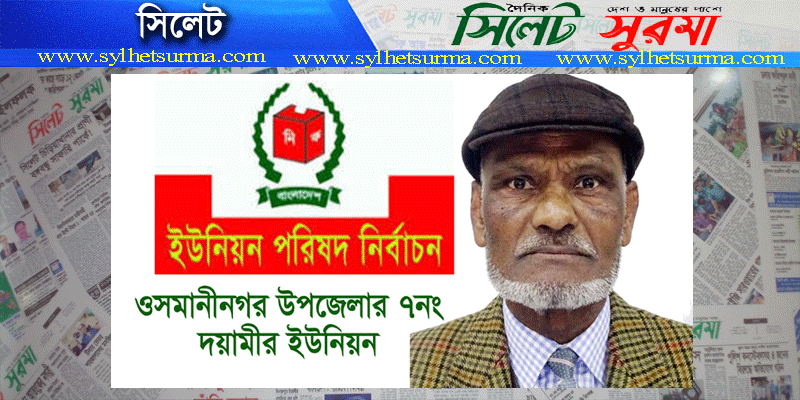 আগামীতে প্রার্থী হচ্ছেন যুক্তরাজ্য প্রবাসী আলহাজ্ব উস্তার মিয়া
