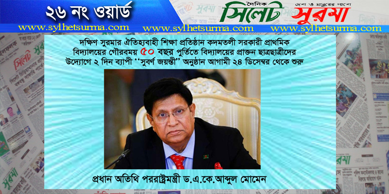 ২দিন ব্যাপী সুবর্ণ জয়ন্তী ২৪ ডিসেম্বর থেকে শুরু