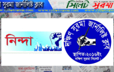 সাংবাদিক সোহেলের উপর মিথ্যা মামলা দায়েরে দক্ষিণ সুরমা জার্নালিষ্ট ক্লাবের তীব্র নিন্দা