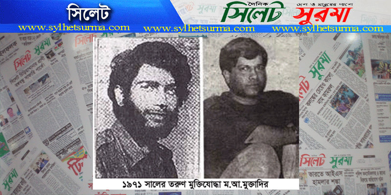 প্রয়াত গেরিলা যোদ্ধা ম. আ. মুক্তাদিরের নামে সিলেটে নেই কোনো নাম ফলক !