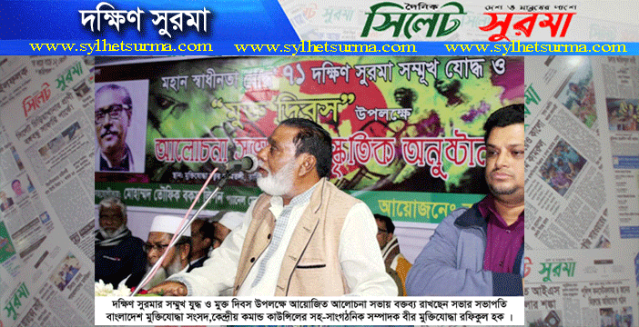 মহান মুক্তিযুদ্ধে দক্ষিণ সুরমার মানুষ গৌরবময় ভূমিকা রেখেছেন : বীর মুক্তিযোদ্ধা রফিকুল হক
