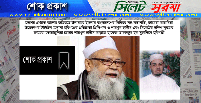 হাফেজ তাফাজ্জুল হক মুহাদ্দিসে হবিগঞ্জীর মৃত্যুতে মাওলানা আকবর আলীর শোক প্রকাশ