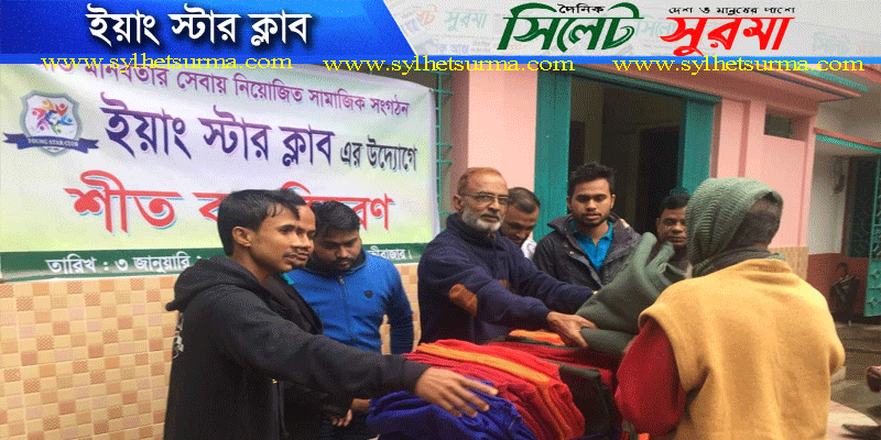 ইয়াং স্টার ক্লাব এর উদ্যোগে শীত বস্ত্র বিতরণ
