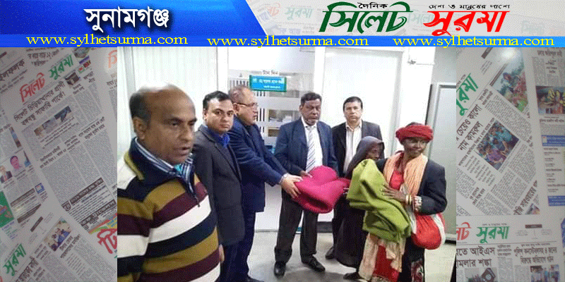 সুনামগঞ্জে জনতা ব্যাংকের উদ্যোগে শীতবস্ত্র বিতরণ