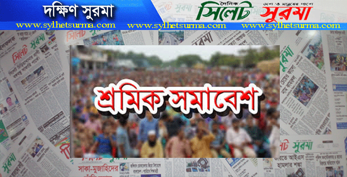 শ্রমিক সংগঠনের নামে অপপ্রচারের প্রতিবাদে বিক্ষোভ সমাবেশ