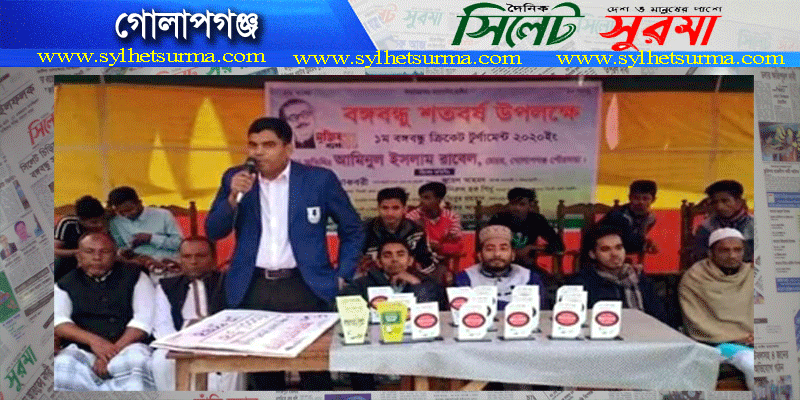 গোলাপগঞ্জে বঙ্গবন্ধু সিক্স এ সাইড ক্রিকেট টুর্নামেন্ট অনুষ্টিত