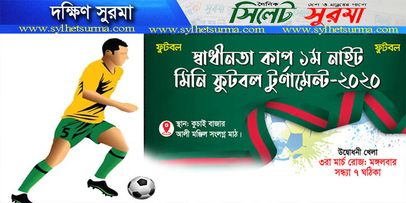 আগামীকাল কুচাইয়ে স্বাধীনতা কাপ ১ম নাইট মিনি ফুটবল টূর্নামেন্ট’র শুভ উদ্বোধন