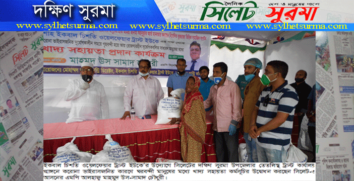 ইকবাল চিশতি ট্রাস্ট্র’র উদ্যোগে খাদ্য সহায়তা কর্মসূচির উদ্বোধন