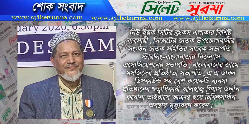 হাজী গিয়াস উদ্দীনের ইন্তেকাল : কমিউনিটিতে শোক