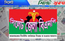সিলেট জেলা বিএনপির আহবায়কের বিতর্কিত কর্মকান্ডে বিভ্রান্ত না হওয়ার আহবান