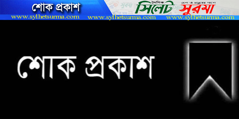 মোতাওয়াল্লী (মছরু মিয়া)র মৃত্যুতে তুরুকখলা হাড়িয়ারচরের শোক প্রকাশ