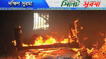 দক্ষিণ সুরমার মোগলাবাজারে বিএনপি নেতাদের বাড়িতে অগ্নিসংযোগ