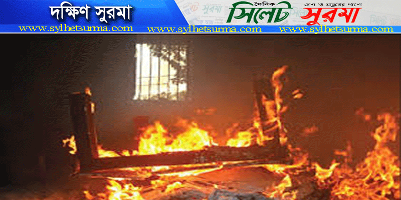 দক্ষিণ সুরমার মোগলাবাজারে বিএনপি নেতাদের বাড়িতে অগ্নিসংযোগ