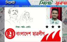 বাংলাদেশ ছাত্রলীগের ৭৩ তম প্রতিষ্ঠা বার্ষিকী : সিলেট ছাত্রলীগের কমিটির আহবান