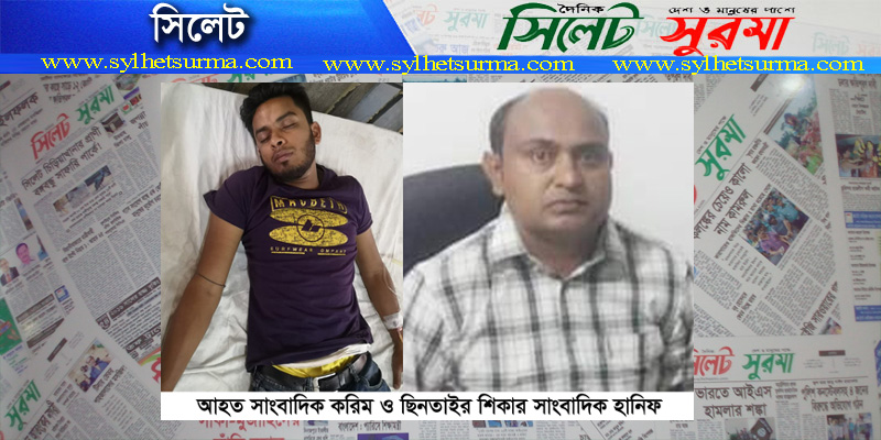 সিলেটে পৃথক ঘটনায় ২ সাংবাদিক হামলা ও ছিনতাইর শিকার