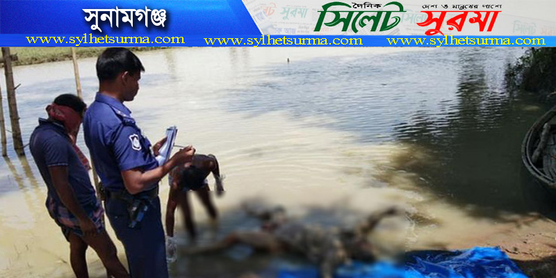 সুনামগঞ্জে অপহুত কিশোরী সাবিনা ইয়াছমিনের গলিত লাশ উদ্ধার