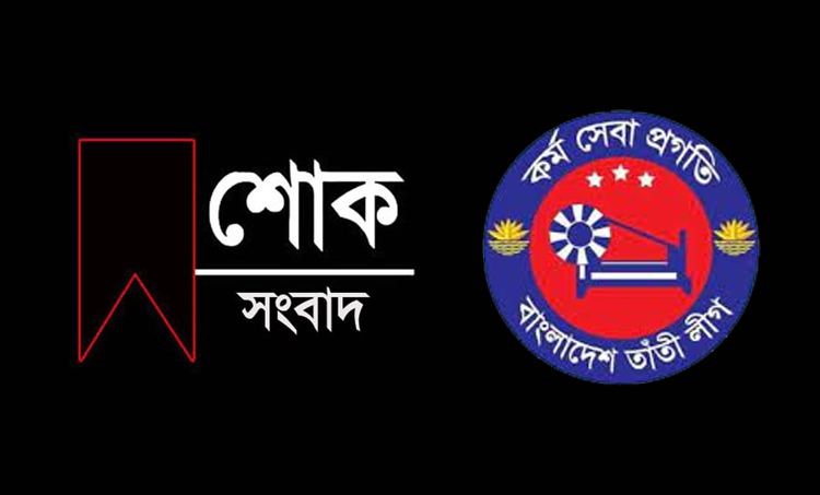 বুলবুলের মায়ের মৃত্যুতে সিলেট মহানগর তাঁতী লীগের শোক