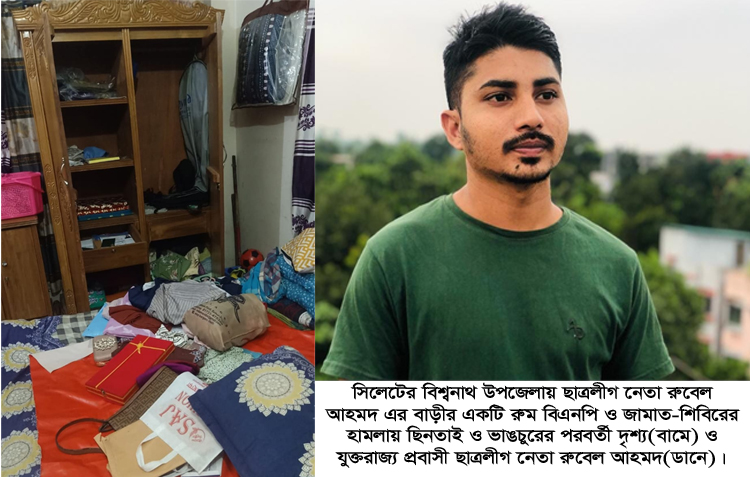 বিশ্বনাথে ছাত্রলীগ নেতার বাড়ীতে হামলা ও ভাঙচুর