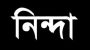 আগরতলা হাইকমিশনে হামলার প্রতিবাদে শাবি জিয়া পরিষদের নিন্দা