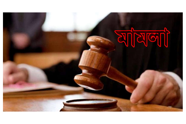 বিশ্বনাথে আওয়ামীলীগের ১২১ নেতাকর্মীর বিরুদ্ধে মামলা দায়ের