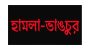 মোঘলাবাজারে সিলাম ইউনিয়ন ভুংশ্রী গ্রামের দক্ষিণ সুরমা উপজেলা সেচ্ছাসেবক লীগের সভাপতির বাড়িতে ভাংচুর ও অগ্নিসংযোগ