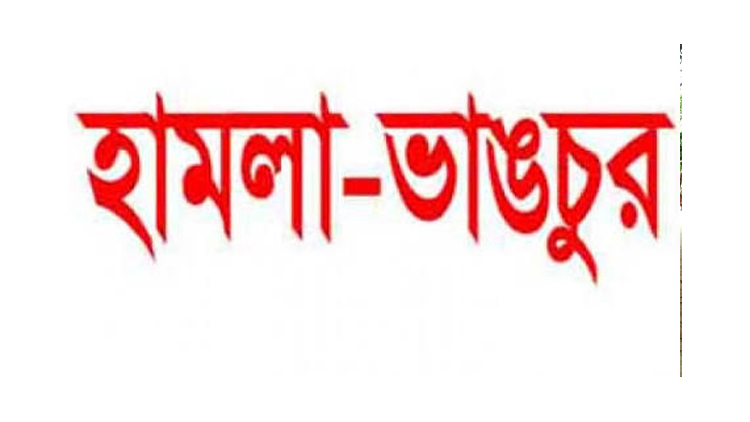 ছাত্রলীগ নেতার বাড়িতে হামলা, ভাংচুর ও লুটপাট, আহত-৪