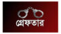 মাদকবিরোধী কর্মী আলালের ছোট ভাই থানাগাঁওয়ে গ্রেফতার