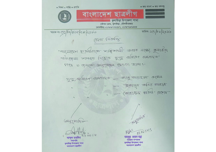 কুলাউড়া উপজেলা ছাত্রলীগের ৩ যুগ্ম সাধারণ সম্পাদক অনুমোদন
