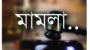 সিলেট নগরীর শামীমাবাদ এলাকায় ধর্ম অবমাননার অভিযোগকে কেন্দ্র করে সহিংসতা ও মামলা, এলাকায় উত্তেজনা