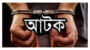 যুবলীগ নেতা আটক সুতারকান্দি সীমান্তে থেকে