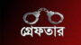 ছাতক বাজারে পুলিশ-বিএনপি সংঘর্ষ : সরকারী গাড়ি ভাংচুর : গ্রেফতার ৩