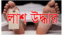 সিলেট উপশহরে বিল্ডিংয়ের পাশের ডোবায় লাশ উদ্ধার, হত্যার পর ডোবায় ফেলে রাখার অভিযোগ