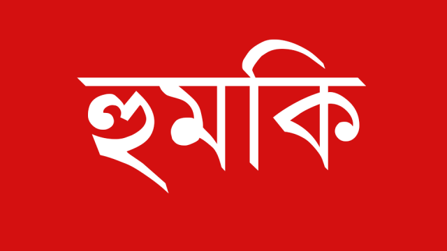 প্রবাসে থাকা স্বামীর খোঁজে এসে স্ত্রীকে হুমকি